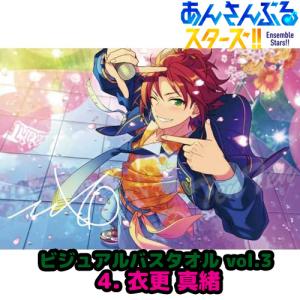 あんさんぶるスターズ ！！ ビジュアル バスタオル Vol.3 4. 衣更 真緒 【即納品】 あんスタ 真緒 Trickstar タオル トリスタ｜ten-ten-store