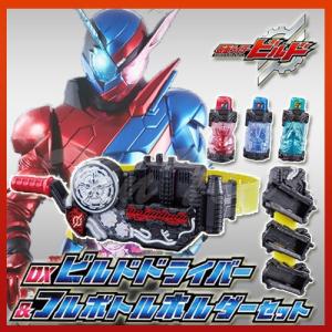 仮面ライダービルド DXビルドドライバー&フルボトルホルダー...
