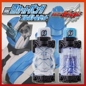 仮面ライダービルド DXロケットパンダフルボトルセット 変身...
