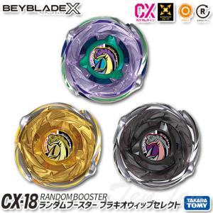 BEYBLADE X CX-18 ランダムブースター ブラキオウィップセレクト 【新品・未開封】 TVアニメ ベイブレード エックス タカラトミー