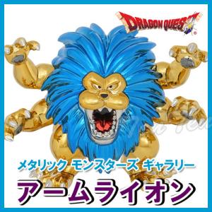 【 オフィシャルショップ限定 】 ドラゴンクエスト メタリックモンスターズギャラリー アームライオン 【即納品】 ドラクエ フィギュア モンスター 限定 置物｜ten-ten-store