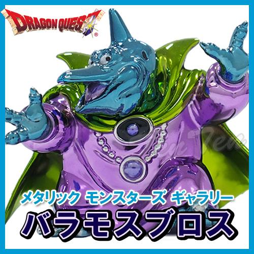 ドラゴンクエスト メタリックモンスターズギャラリー バラモスブロス 【即納品】 ドラクエ モンスター...