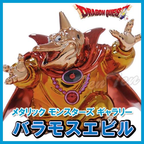 【オフィシャルショップ限定】 ドラゴンクエスト メタリックモンスターズギャラリー バラモスエビル 【...