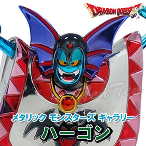 ドラゴンクエスト メタリックモンスターズギャラリー ハーゴン 【即納品】 ドラクエ モンスター グッ...