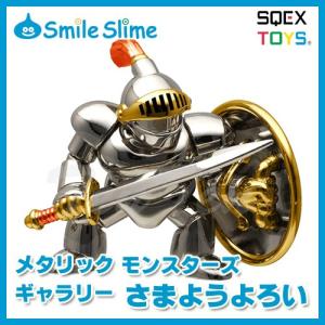 ドラゴンクエスト メタリックモンスターズギャラリー さまようよろい 【即納品】 ドラクエ グッズ モンスター フィギュア メタリック 鎧｜ten-ten-store