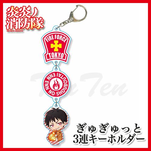炎炎ノ消防隊 ぎゅぎゅっと3連キーホルダー 森羅日下部 【即納品・即納品以外同梱不可】 炎炎 グッズ...