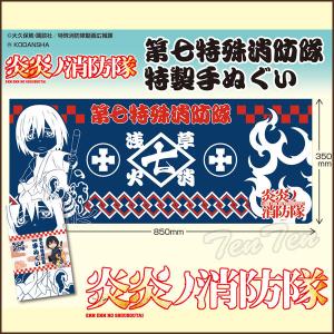 炎炎ノ消防隊 手ぬぐい 第七特殊消防隊 特製手ぬぐい 新門紅丸 グッズ 【即納品・即納品のみ同梱可】...