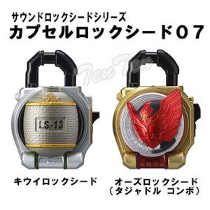 仮面ライダー鎧武 カプセルロックシード07 2種セット キウイ オーズロックシード（タジャドル）｜ten-ten-store