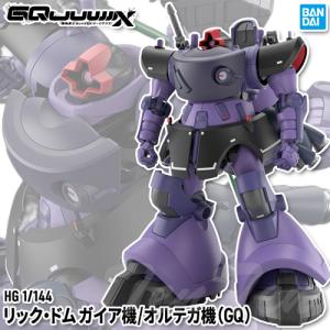 HG 1/144 (009)MS-09 リック・ドム ガイア機/オルテガ機(GQ) 新品 機動