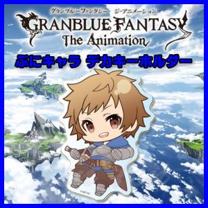 GRANBLUE FANTASY The Animation グッズ デカキーホルダー ぷにキャラ グラン グラブル グランブルーファンタジー ジ・アニメーション｜ten-ten-store