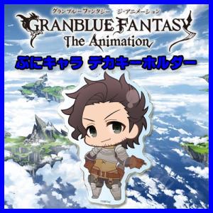 GRANBLUE FANTASY The Animation グッズ デカキーホルダー ぷにキャラ ラカム グラブル グランブルーファンタジー ジ・アニメーション｜ten-ten-store