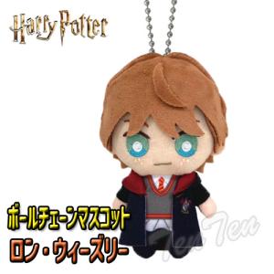 ハリーポッター ボールチェーン マスコット ロン ウィーズリー 【即納品】 ハリー ポッター Harry Potter キーホルダー ロン 人形 映画 魔法の商品画像