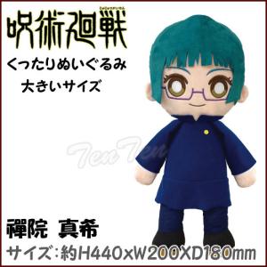 【即納品】 呪術廻戦 くったりぬいぐるみ 禪院 真希 (ぜんいん まき) 大きいぬいぐるみ 呪術廻戦 グッズ｜ten-ten-store