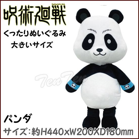 【即納品】 呪術廻戦 くったりぬいぐるみ パンダ 大きいぬいぐるみ 呪術廻戦 グッズ