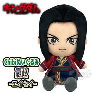 キングダム chibi ぬいぐるみ エイ政 ( えいせい ) 【即納品】 KINGDOM キングダム エイセイ ?政 グッズ 人形｜ten-ten-store