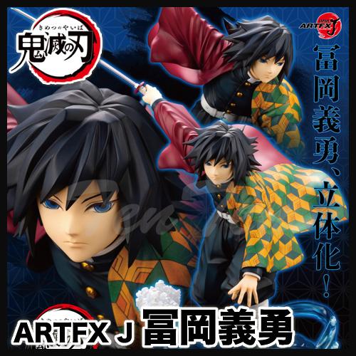 鬼滅の刃 ARTFX J 冨岡義勇 【即納品・正規品】 鬼滅 冨岡 義勇 とみおか ぎゆう 1/8ス...