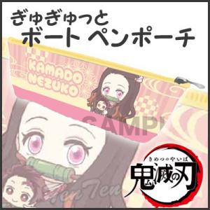 即納品】 鬼滅の刃 ぎゅぎゅっと ボートペンポーチ 不死川 実弥 (しな