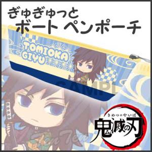 【即納品】 鬼滅の刃 ぎゅぎゅっと ボートペンポーチ 冨岡 義勇 (とみおか ぎゆう) 鬼滅の刃 グ...