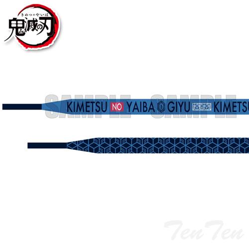 鬼滅の刃 靴紐 冨岡義勇 【即納品・正規品】 きめつのやいば グッズ 靴ひも