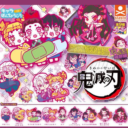 【20%OFF】 鬼滅の刃 キャラばんちょうこうラバーマスコット 玖ノ型 全９種セット 遊郭編 【即...