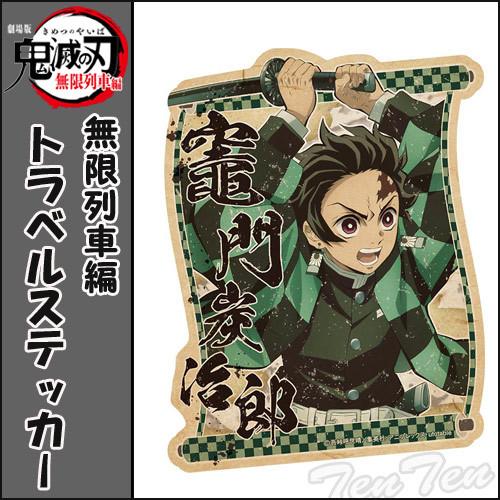 鬼滅の刃 無限列車編 トラベルステッカー 竈門 炭治郎 (かまど たんじろう) きめつのやいば 鬼滅...