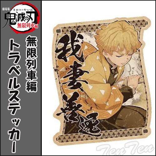 鬼滅の刃 無限列車編 トラベルステッカー 我妻 善逸 (あがつま ぜんいつ) きめつのやいば 劇場映...