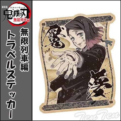 鬼滅の刃 無限列車編 トラベルステッカー 魘夢 (えんむ) きめつのやいば 劇場映画 鬼滅の刃 グッ...
