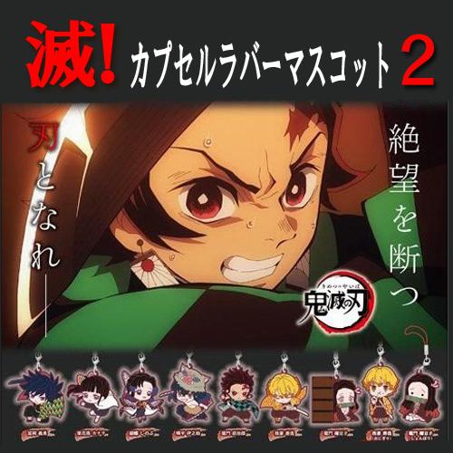 【20%OFF】 鬼滅の刃 滅！カプセルラバーマスコット2 全9種セット 【即納品・希少品】 炭治郎...