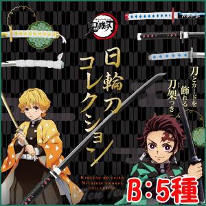 鬼滅の刃 日輪刀コレクション Bタイプ 5種セット 鬼殺隊