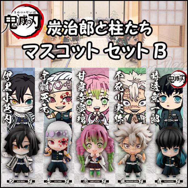 鬼滅の刃 炭治郎と柱たちマスコットセット B 全5種セット 【即納品】 伊黒 宇髄 甘露寺 不死川 ...