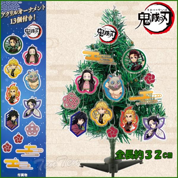鬼滅の刃 クリスマスツリー デコレーションツリー 【即納品・正規品】 全長約３２cm きめつのやいば...