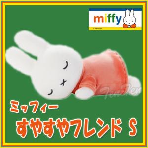 Miffy（ミッフィー） すやすやフレンド フロッキーマスコット