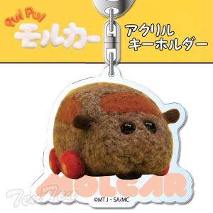 即納品】 PUI モルカー アクリルキーホルダー チョコ モルカーグッズ