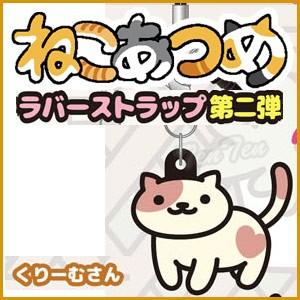 ねこあつめ グッズ 3wayラバーストラップ ver.2 くりーむさん 単品｜ten-ten-store