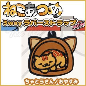 ねこあつめ グッズ 3wayラバーストラップ ちゃとらさん/おやすみ 単品