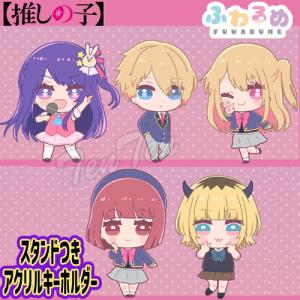 推しの子 ふわるめ スタンド付き アクリル キーホルダー 全5種セット BOX 【即納品】 アイ アクア ルビー かな MEMちょ ゆるふわ アクキー アクスタ｜ten-ten-store