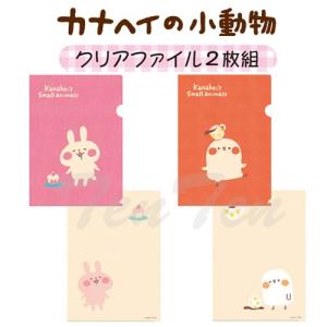 カナヘイの小動物 グッズ クリアファイル 2枚組 うさぎ＆鳥 ピスケ 文具 LINE スタンプ カナヘイ