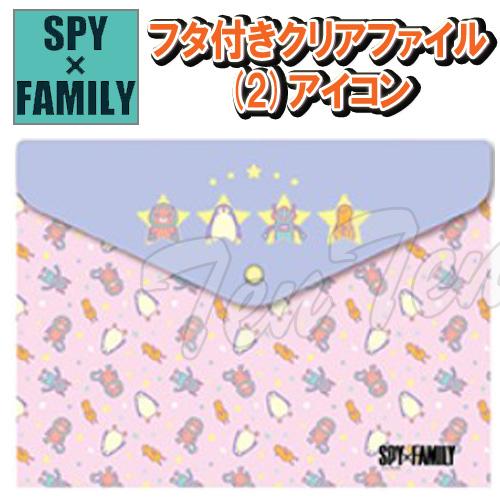 SPY×FAMILY フタ付き クリアファイル (2)  アイコン 【即納品】 スパイファミリー 新...