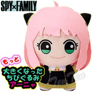 SPY×FAMILY もっと 大きくなった ちびぐるみ アーニャ ・ フォージャー 【即納品】 アーニャ スパイファミリー ぬいぐるみ あーにゃ スパファ 大きい 人形｜ten-ten-store