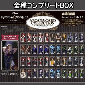 ディズニー ツイステッドワンダーランド アルカナカードコレクション 全種コンプリートBOX ツイステ...