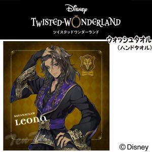 ディズニー ツイステッドワンダーランド ウォッシュタオル レオナ・キングスカラー 式典服 ツイステ 受注限定生産品 (3点までメール便)