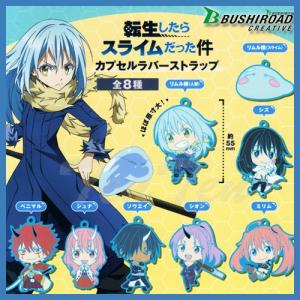 転生したらスライムだった件 カプセルラバーストラップ 全8種セット 転スラ ガシャポン ガチャ