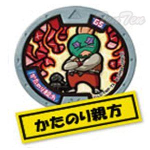 妖怪ウォッチ 妖怪メダル第3章 進化妖怪のヒ ミ ツ ノーマルメダル かたのり親方 単品 Ykw Mdl3 Ktnr 天天ストア 通販 Yahoo ショッピング