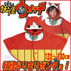 妖怪ウォッチ 妖怪なりきりポンチョ ジバニャン 120-13...
