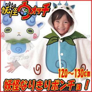 妖怪ウォッチ 妖怪なりきりポンチョ コマさん 120-130...