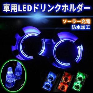 　ドリンクホルダー LEDコースター 置くだけカンタン ドレスアップ LEDライト ソーラー充電 コースター アクリルパネル 簡単設置 防水 カー用品