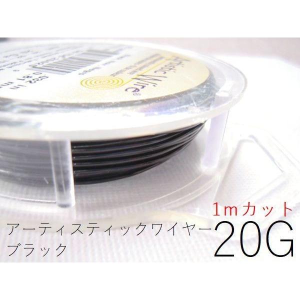 ポイント5倍・AWブラック20G×約1ｍカット(太さ約0.81mm)／アーティスティックワイヤー【1...