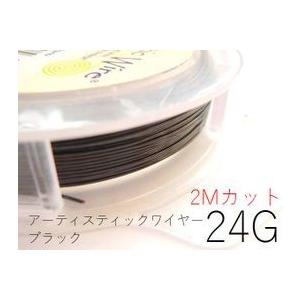 【1〜3日内発送】24G：約0.51mm／アーティスティックワイヤーブラック／24G：約0.51mm×約2ｍ｜ten3-shop