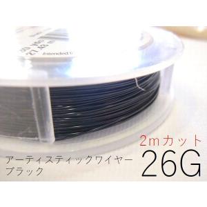 【1〜3日内発送】26G：約0.4mm／アーティスティックワイヤーブラック／26G：約0.4mm×約2ｍ｜ten3-shop