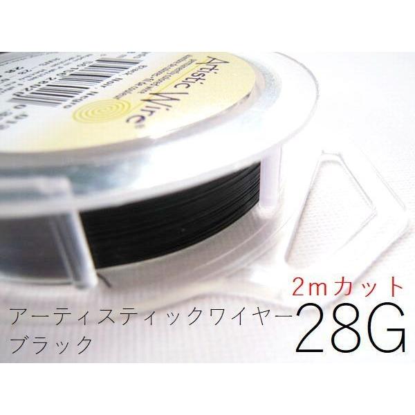 ポイント5倍・AWブラック28G×約2ｍカット(太さ約0.32mm)／アーティスティックワイヤー【1...